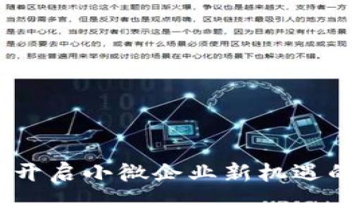 数字货币：开启小微企业新机遇的未来之门