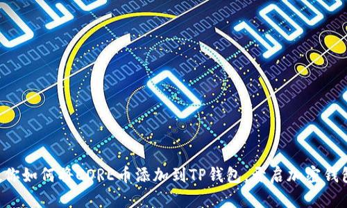 一步步教你如何将CORE币添加到TP钱包，开启加密钱包新体验！