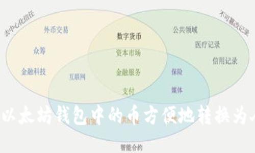 怎样将以太坊钱包中的币方便地转换为人民币？