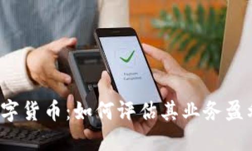 解密数字货币：如何评估其业务盈利能力？