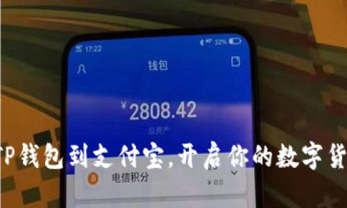 轻松收藏TP钱包到支付宝，开启你的数字货币新篇章！