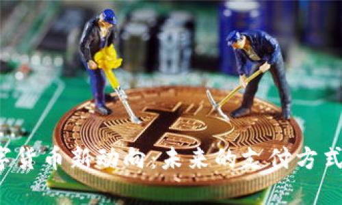 特斯拉数字货币新动向：未来的支付方式还是噱头？
