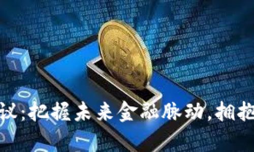 数字货币行业会议：把握未来金融脉动，拥抱新的财富与机遇