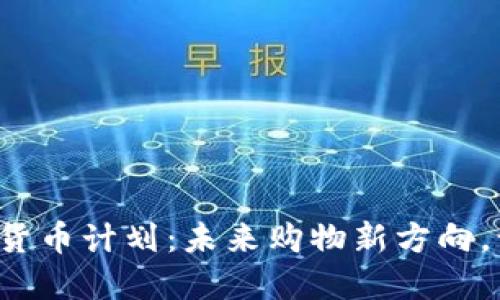 沃尔玛的数字货币计划：未来购物新方向，让你意想不到！