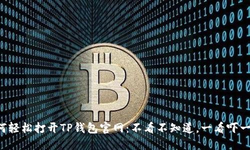 如何轻松打开TP钱包官网：不看不知道，一看吓一跳！