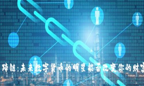探索马蹄链：未来数字货币的明星能否改变你的财富之路？