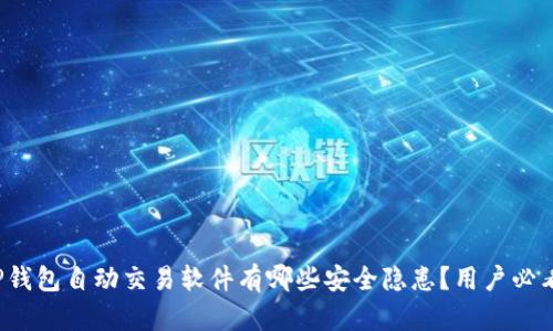 TP钱包自动交易软件有哪些安全隐患？用户必看！