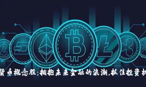 河北数字货币概念股：拥抱未来金融的浪潮，抓住投资机会的钥匙