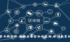 河北数字货币概念股：拥抱未来金融的浪潮，抓