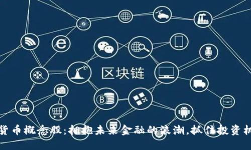 河北数字货币概念股：拥抱未来金融的浪潮，抓住投资机会的钥匙