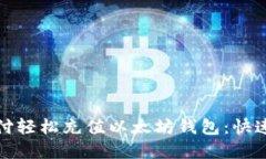 如何使用微信支付轻松充值以太坊钱包：快速指