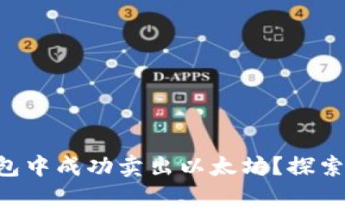 如何在BT钱包中成功卖出以太坊？探索步骤与技巧！