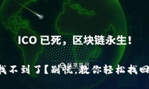 TP钱包密钥找不到了？别慌，教你轻松找回的实用方法！