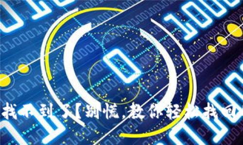 TP钱包密钥找不到了？别慌，教你轻松找回的实用方法！