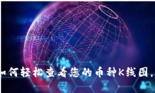 探秘TP钱包：如何轻松查看您的币种K线图，掌握投资先机
