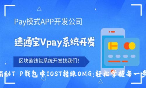 “揭秘T P钱包中IOST转账OMG：轻松掌握每一步！”