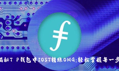 “揭秘T P钱包中IOST转账OMG：轻松掌握每一步！”