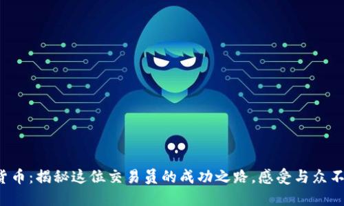 从淄川到数字货币：揭秘这位交易员的成功之路，感受与众不同的投资体验！