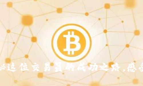 从淄川到数字货币：揭秘这位交易员的成功之路，感受与众不同的投资体验！