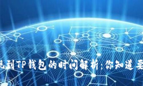 火币HT提现到TP钱包的时间解析：你知道要等多久吗？