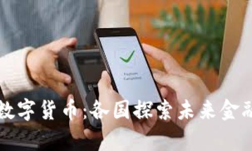 揭秘全球数字货币：各国探索未来金融的新篇章