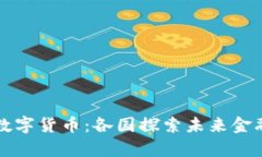 揭秘全球数字货币：各国探索未来金融的新篇章