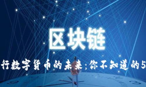 探索中国银行数字货币的未来：你不知道的5家先锋银行