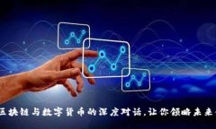 揭开神秘面纱：区块链与数字货币的深度对话，