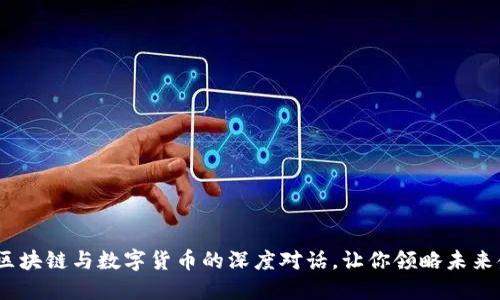 揭开神秘面纱：区块链与数字货币的深度对话，让你领略未来金融的无限可能
