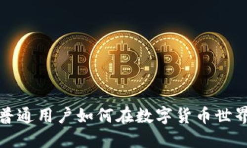利用TP钱包：普通用户如何在数字货币世界中获得收益？