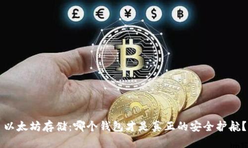 以太坊存储：哪个钱包才是真正的安全护航？