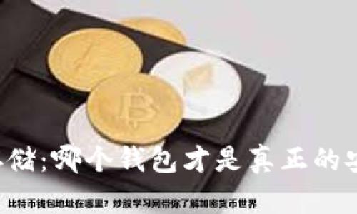 以太坊存储：哪个钱包才是真正的安全护航？