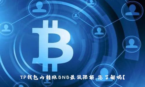 TP钱包内转账BNB最低限额，您了解吗？