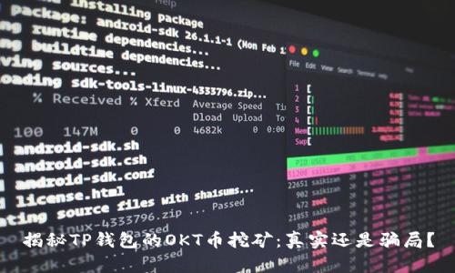 揭秘TP钱包的OKT币挖矿：真实还是骗局？