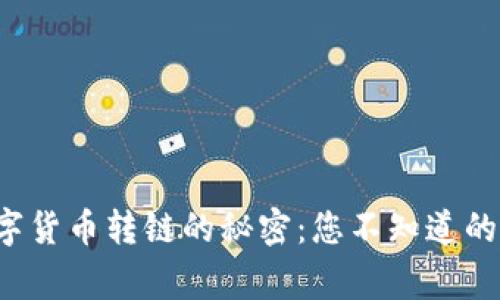 揭秘数字货币转链的秘密：您不知道的那些事！
