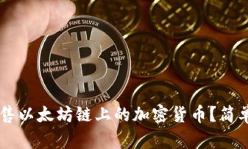 如何在TP钱包中出售以太坊链上的加密货币？简单步骤带你轻松上手