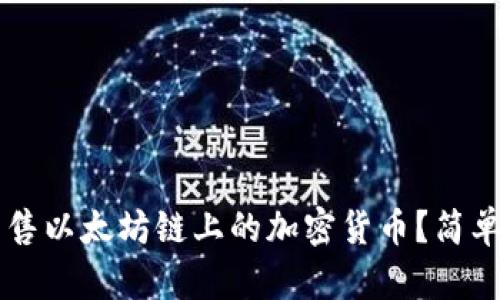 如何在TP钱包中出售以太坊链上的加密货币？简单步骤带你轻松上手
