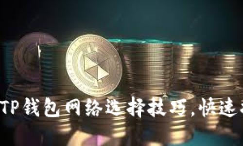 轻松掌握TP钱包网络选择技巧，快速提现无忧！