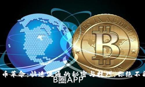 数字货币革命：快速流通的秘密与技巧，你绝不能错过！