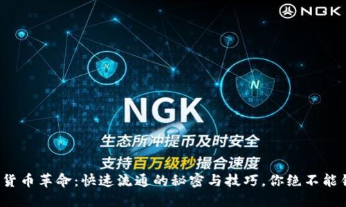 数字货币革命：快速流通的秘密与技巧，你绝不能错过！