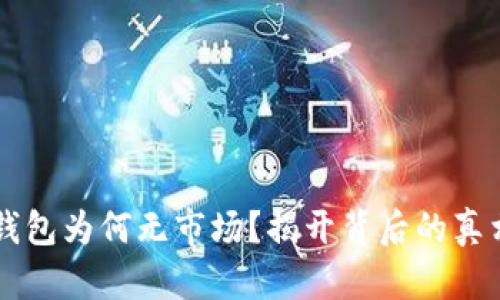 新注册的TP钱包为何无市场？揭开背后的真相与解决方案