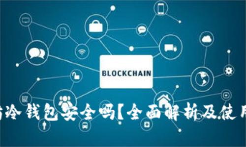 以太坊冷钱包安全吗？全面解析及使用指南！