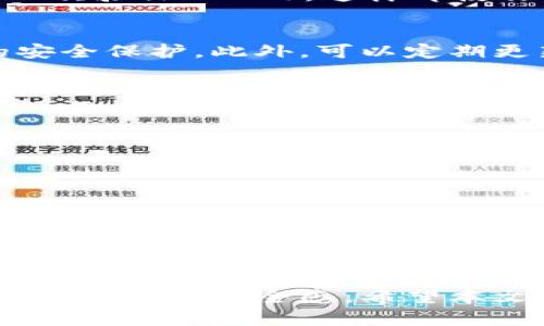 baioti换手机后如何安全登录TP钱包，避免丢失资产的实用指南/baioti
TP钱包, 换手机, 登录, 数字资产/guanjianci

引言：移动时代的数字资产管理
随着智能手机技术的飞速发展，我们的生活已经彻底被数字化所改变。在这个时代，越来越多的人选择通过手机进行各种金融活动，尤其是数字资产的管理与交易。TP钱包作为一款备受青睐的数字钱包，承载着许多用户的资产。因此，了解如何在换手机后安全登录TP钱包显得尤为重要，以确保我们的资产安全。

第一步：准备工作，提前做好规划
在你决定更换新手机之前，确保已做好去往新设备的准备。这意味着你需要备份你的重要数据，尤其是TP钱包的相关信息。例如，确保你的助记词和私钥安全无误地保存。切勿将这些信息存储在手机上，最好选择纸质记录或者加密的云存储，以防止丢失。

第二步：下载TP钱包
更换手机后，第一步自然是在新设备上下载TP钱包应用。你可以在Google Play商店或Apple App Store中搜索“TP钱包”，快速找到并下载这个应用。在下载时，请确认下载的是官方版本，以防止下载到恶意软件或假冒应用。

第三步：启动应用，选择登录方式
安装完成后，打开APP。在进入主界面时，你会看到几个选项，包括“登录”、“创建新钱包”等。此时，你需要选择“登录”选项。无论你是使用手机号码、邮箱还是助记词进行登录，务必确保所用方式符合你的实际情况。记得输入信息时要小心仔细，以免因错误输入而造成登录失败。

第四步：通过助记词恢复钱包
如果你选择通过助记词登录，可以看到一个输入框。在这里输入你之前备份的12个或24个单词。请确保按照正确的顺序输入，并且没有拼写错误。如果所有信息准确无误，系统会确认你的身份，并恢复你的钱包。此时，不要急于查看资产，先确认安全再进行其他操作。

第五步：检查资产，确保安全
当你成功登录后，首先要查看自己的资产。在新手机上，TP钱包会重新加载你的所有交易记录和余额。在此过程中，确保资产与在旧手机上看到的信息一致。如果有任何不寻常的活动，请及时检查相关交易记录以确保你的账户安全。

第六步：设置安全措施
在完成以上步骤后，建议你立即设置或更新安全措施，包括启用指纹解锁、面部识别，或者设置复杂的登录密码。同时，你还可以在应用内设置二次验证（2FA），这样即使你的密码泄露，也能通过额外的验证步骤保护你的账户。

第七步：保持更新与防护
在使用TP钱包的过程中，保持软件的更新与设备的安全是至关重要的。定期检查应用程序的更新，确保你始终使用最新的版本，以享有最好的安全保护。此外，可以定期更新手机系统，并确保没有下载来源不明的应用，降低收到网络攻击的风险。

总结：保持警觉，安全第一
换手机并登录TP钱包的过程虽然看似简单，但背后却潜藏着许多风险。了解怎样安全有效地进行这些操作，可以最大限度地保护你的数字资产。每一步都要细致认真，确保没有任何细节被忽视。最终，拥有一个稳妥又安全的数字资产管理系统，将为你的生活带来更多的便利和安全感。

常见问答
许多用户在换手机后可能还会有其他的问题，以下是一些常见的问答：
ul
listrong换手机后，我的TP钱包资产会消失吗？/strongbr不会，只要你妥善保存了助记词或私钥，资产依然安全。/li
listrong我可以在多部手机上登录TP钱包吗？/strongbr是的，你可以在多部设备上登录，但请确保这些设备的安全性。/li
listrong如果我遗忘了助记词怎么办？/strongbr助记词是你资产的唯一入口，遗忘后无法找回，建议务必妥善保存。/li
/ul

在数字化时代，换手机已经成为了生活的一部分。掌握正确的方法和步骤，不仅可以帮助你顺利登录TP钱包，更能在每一次安全登录之后，获得对资产的安全感。希望本文的分享能对你有所帮助。