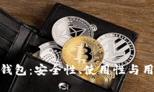 探秘以太坊热钱包：安全性、使用性与用户的情感连接