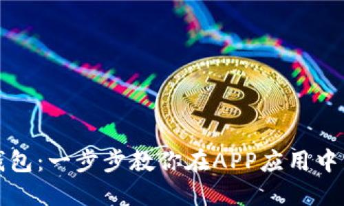 轻松连接TP钱包：一步步教你在APP应用中实现无缝对接