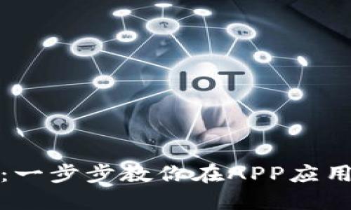 轻松连接TP钱包：一步步教你在APP应用中实现无缝对接
