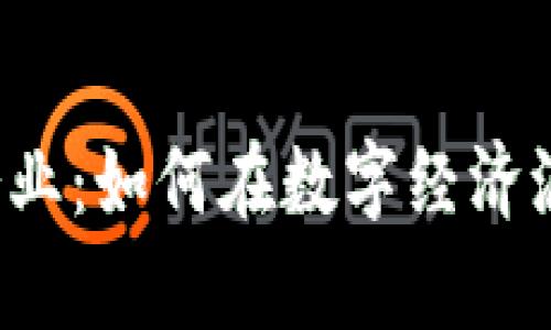 广东数字货币企业：如何在数字经济浪潮中崭露头角？
