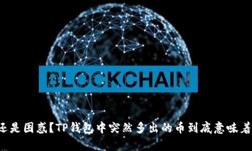 惊喜还是困惑？TP钱包中突然多出的币到底意味着什么？