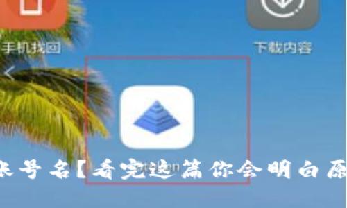 TP钱包公钥无账号名？看完这篇你会明白原因与解决方法！