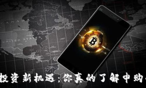   
数字货币投资新机遇：你真的了解申购的秘密吗？